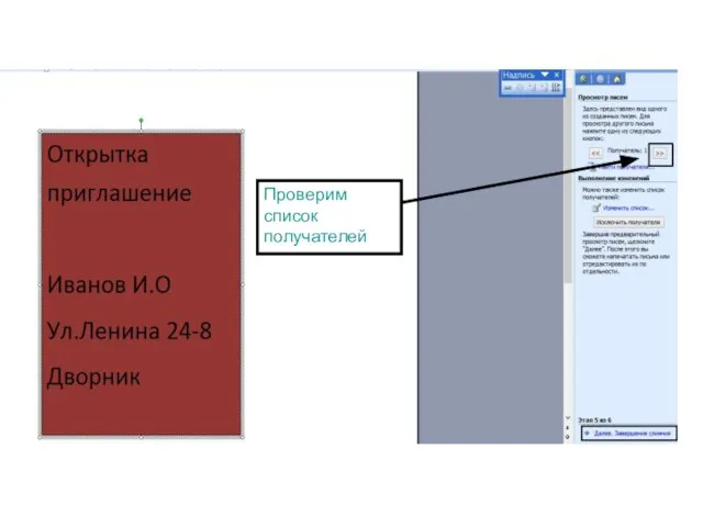 Проверим список получателей