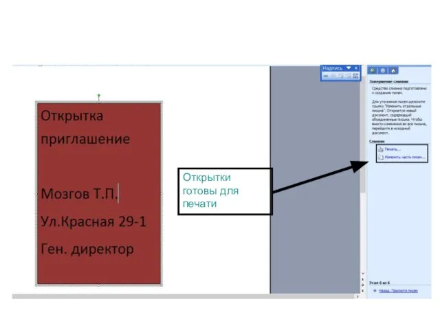 Открытки готовы для печати