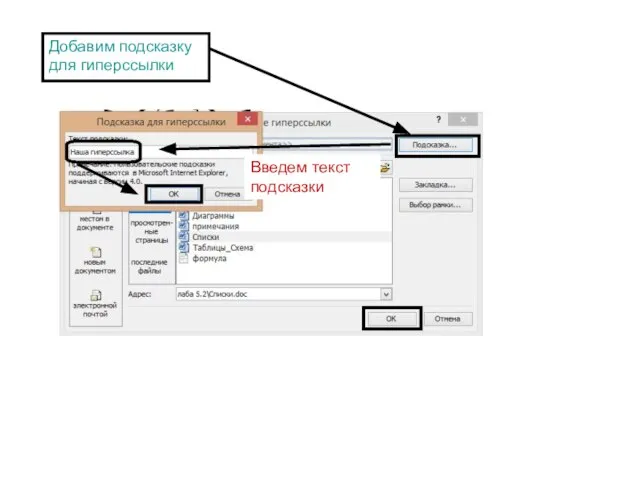 Добавим подсказку для гиперссылки Введем текст подсказки