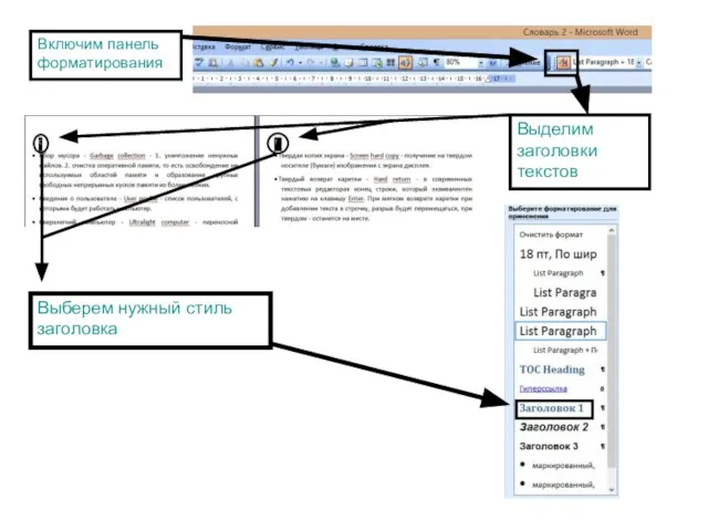 Включим панель форматирования Выделим заголовки текстов Выберем нужный стиль заголовка