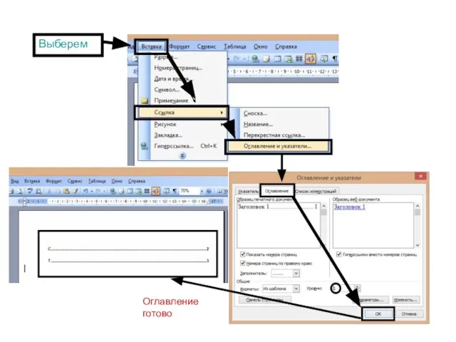 Выберем Оглавление готово