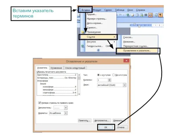 Вставим указатель терминов