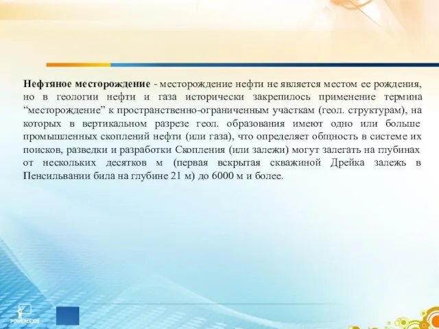 Нефтяное месторождение - месторождение нефти не является местом ее рождения, но в