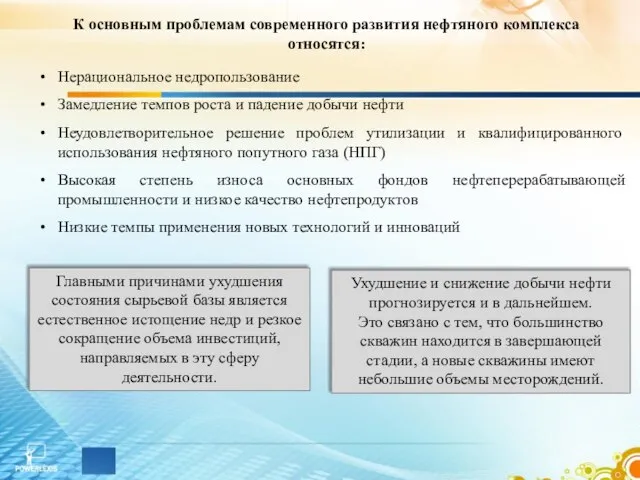 К основным проблемам современного развития нефтяного комплекса относятся: Нерациональное недропользование Замедление темпов