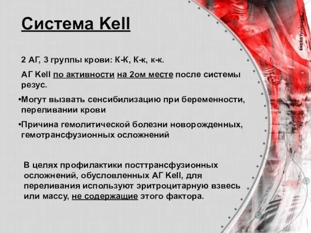 Система Kell 2 АГ, 3 группы крови: К-К, К-к, к-к. АГ Kell