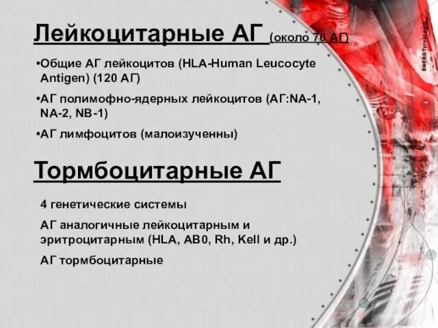 Лейкоцитарные АГ (около 70 АГ) Тормбоцитарные АГ Общие АГ лейкоцитов (HLA-Human Leucocyte