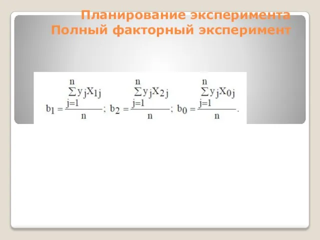 Планирование эксперимента Полный факторный эксперимент