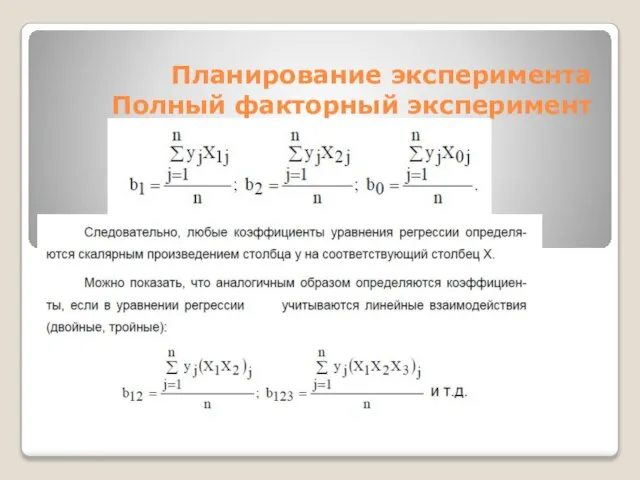 Планирование эксперимента Полный факторный эксперимент