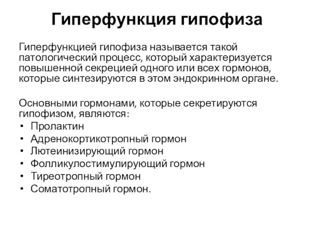 Гиперфункция гипофиза Гиперфункцией гипофиза называется такой патологический процесс, который характеризуется повышенной секрецией