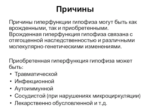 Причины Причины гиперфункции гипофиза могут быть как врожденными, так и приобретенными. Врожденная