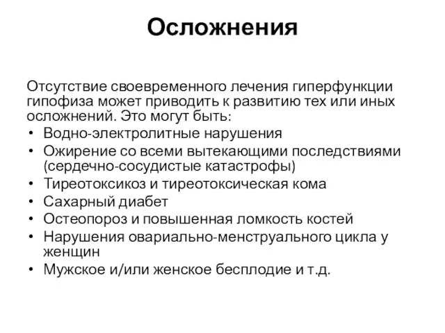 Осложнения Отсутствие своевременного лечения гиперфункции гипофиза может приводить к развитию тех или