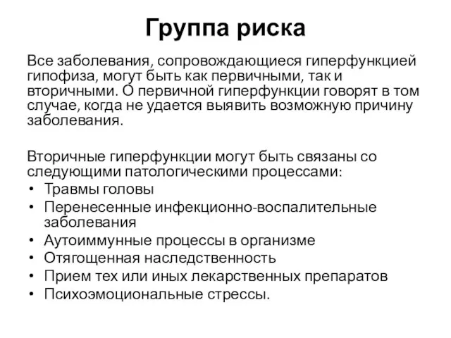 Группа риска Все заболевания, сопровождающиеся гиперфункцией гипофиза, могут быть как первичными, так