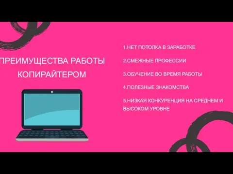 ПРЕИМУЩЕСТВА РАБОТЫ КОПИРАЙТЕРОМ 1.НЕТ ПОТОЛКА В ЗАРАБОТКЕ 2.СМЕЖНЫЕ ПРОФЕССИИ 3.ОБУЧЕНИЕ ВО ВРЕМЯ