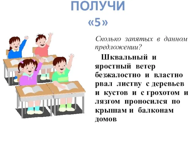 Сколько запятых в данном предложении? Шквальный и яростный ветер безжалостно и властно