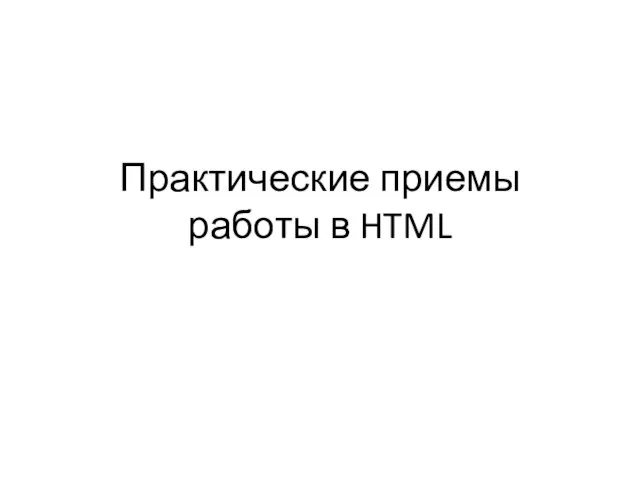 Практические приемы работы в HTML