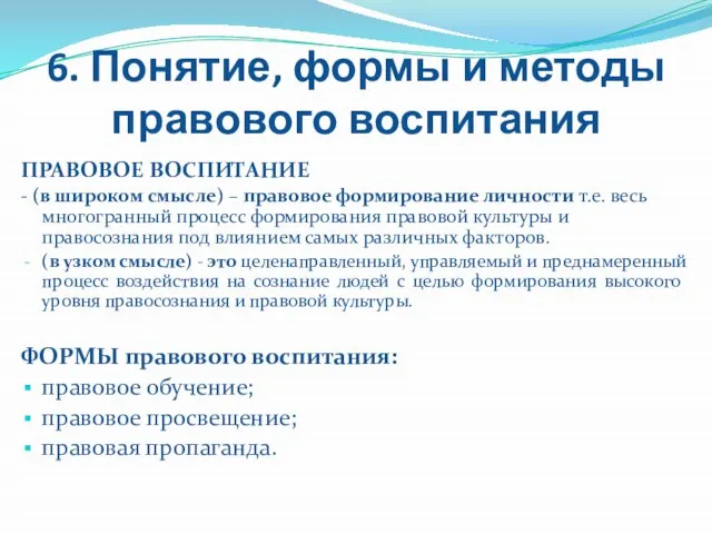 6. Понятие, формы и методы правового воспитания ПРАВОВОЕ ВОСПИТАНИЕ - (в широком