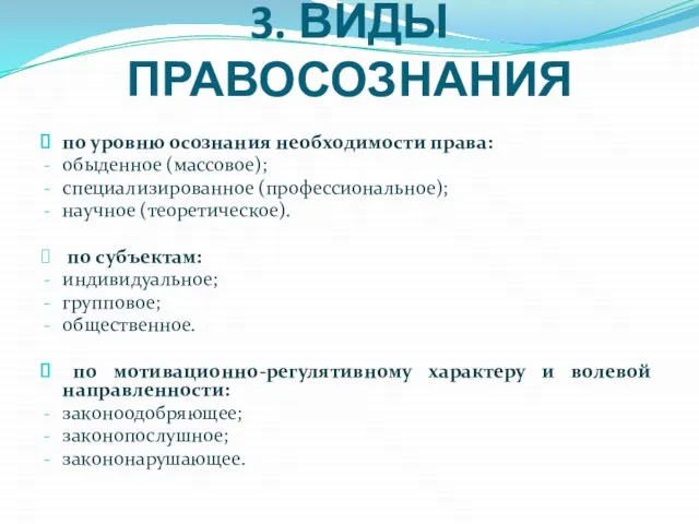 3. ВИДЫ ПРАВОСОЗНАНИЯ по уровню осознания необходимости права: обыденное (массовое); специализированное (профессиональное);