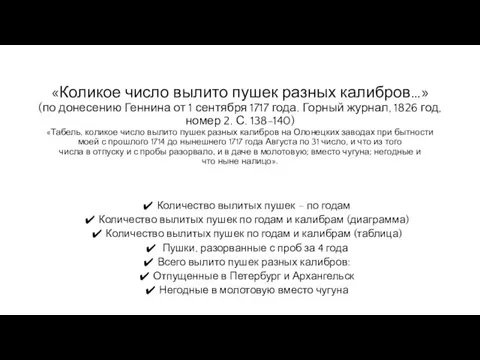 «Коликое число вылито пушек разных калибров…» (по донесению Геннина от 1 сентября