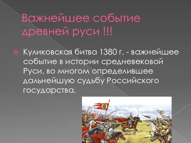 Важнейшее событие древней руси !!! Куликовская битва 1380 г. - важнейшее событие