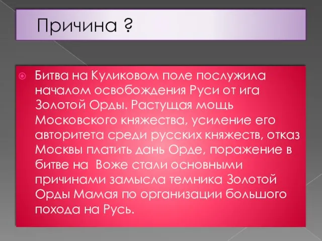 Причина ? Битва на Куликовом поле послужила началом освобождения Руси от ига