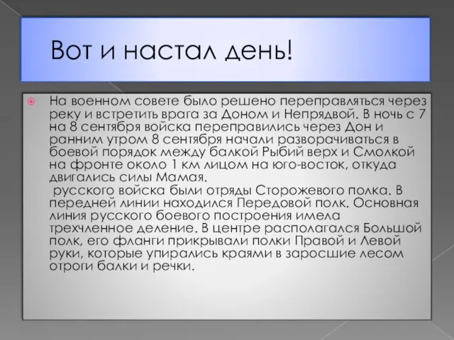 Вот и настал день! На военном совете было решено переправляться через реку