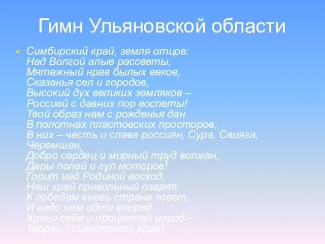 Гимн Ульяновской области Симбирский край, земля отцов: Над Волгой алые рассветы, Мятежный