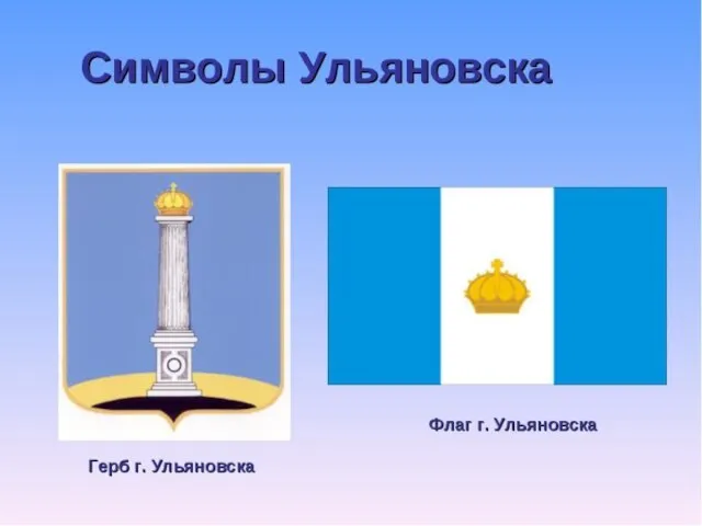 Ульяновск Флаг и Герб