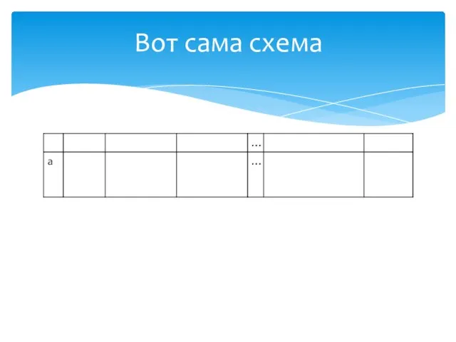 Вот сама схема