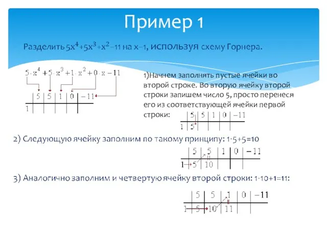 Пример 1 1)Начнем заполнять пустые ячейки во второй строке. Во вторую ячейку