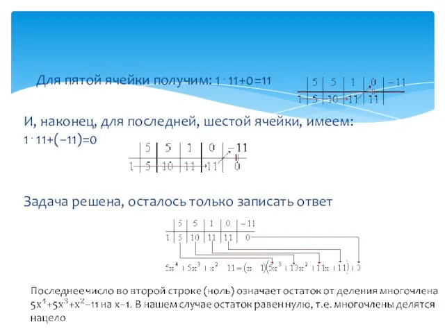 Для пятой ячейки получим: 1⋅11+0=11 И, наконец, для последней, шестой ячейки, имеем: