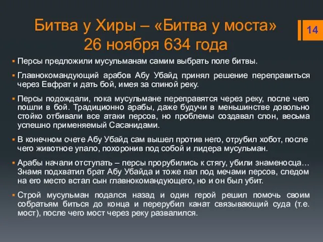 Битва у Хиры – «Битва у моста» 26 ноября 634 года Персы