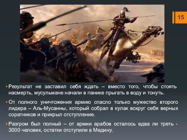 Результат не заставил себя ждать – вместо того, чтобы стоять насмерть, мусульмане