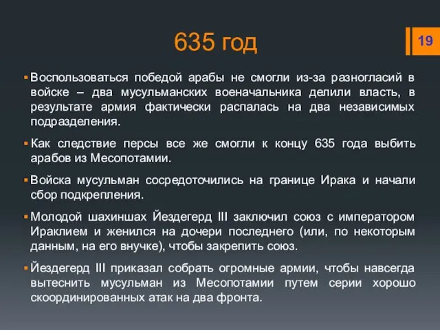 635 год Воспользоваться победой арабы не смогли из-за разногласий в войске –