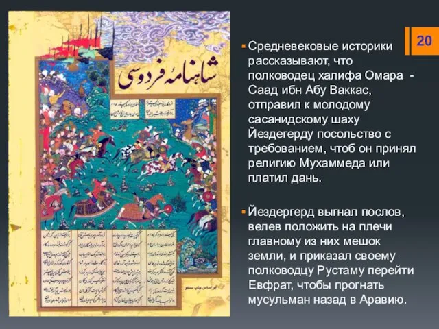 Средневековые историки рассказывают, что полководец халифа Омара - Саад ибн Абу Ваккас,