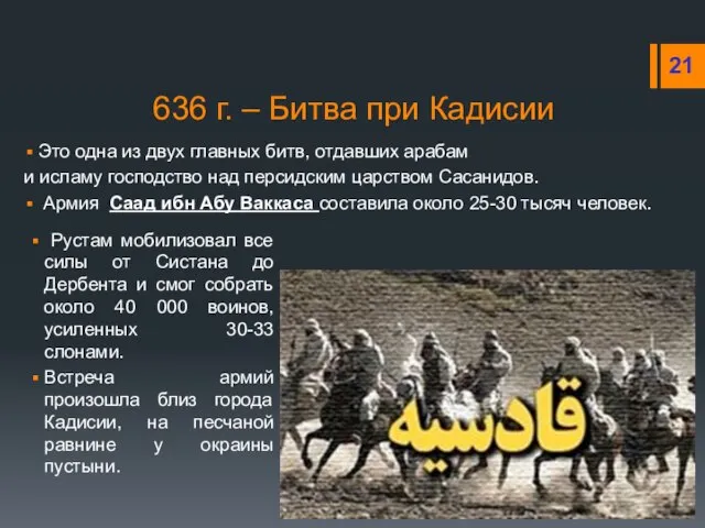 636 г. – Битва при Кадисии Это одна из двух главных битв,