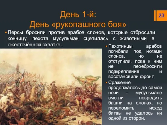 День 1-й: День «рукопашного боя» Пехотинцы арабов погибали под ногами слонов, но