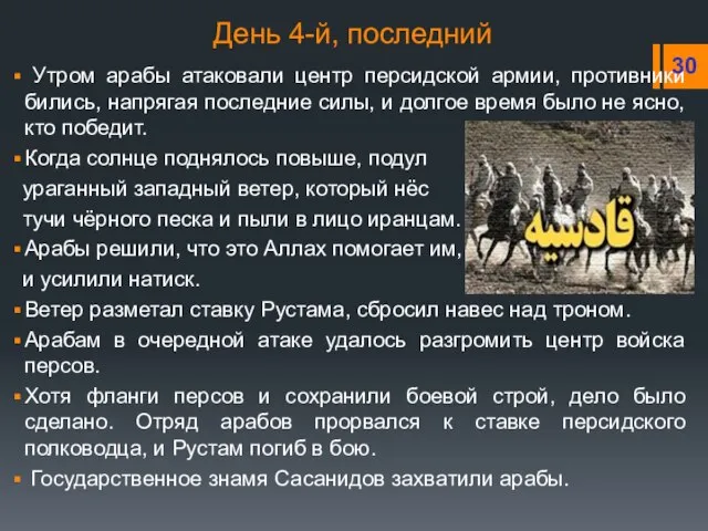 День 4-й, последний Утром арабы атаковали центр персидской армии, противники бились, напрягая