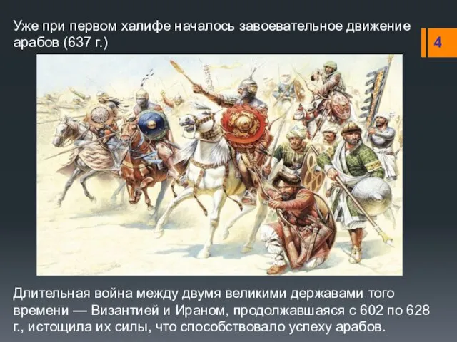 Уже при первом халифе началось завоевательное движение арабов (637 г.) Длительная война