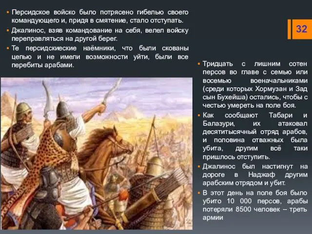 Персидское войско было потрясено гибелью своего командующего и, придя в смятение, стало