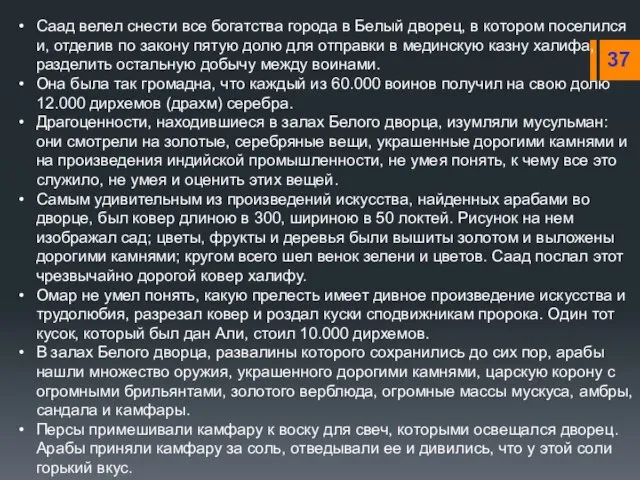 Саад велел снести все богатства города в Белый дворец, в котором поселился