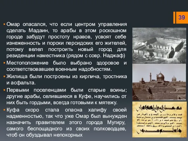 Омар опасался, что если центром управления сделать Мадаин, то арабы в этом