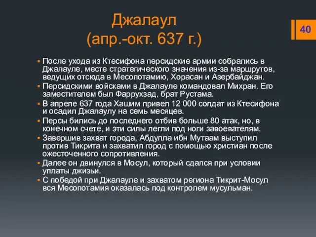 Джалаул (апр.-окт. 637 г.) После ухода из Ктесифона персидские армии собрались в