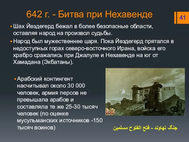 642 г. - Битва при Нехавенде Шах Йездегерд бежал в более безопасные