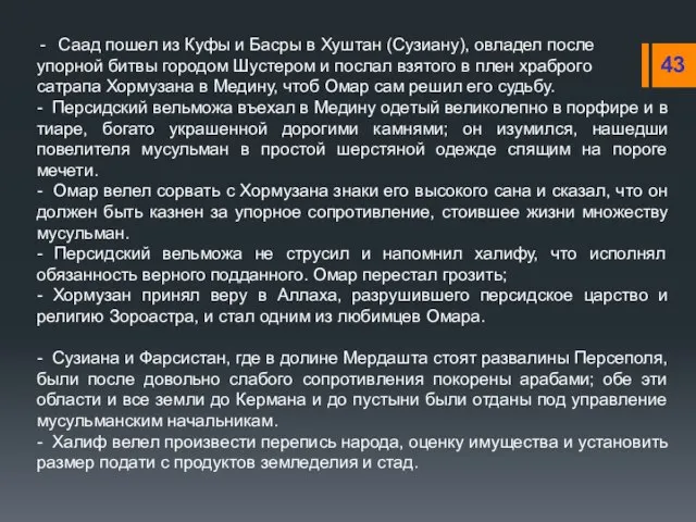 Саад пошел из Куфы и Басры в Хуштан (Сузиану), овладел после упорной