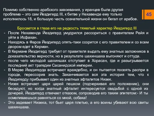 Помимо собственно арабского завоевания, у иранцев была другая проблема – это сам