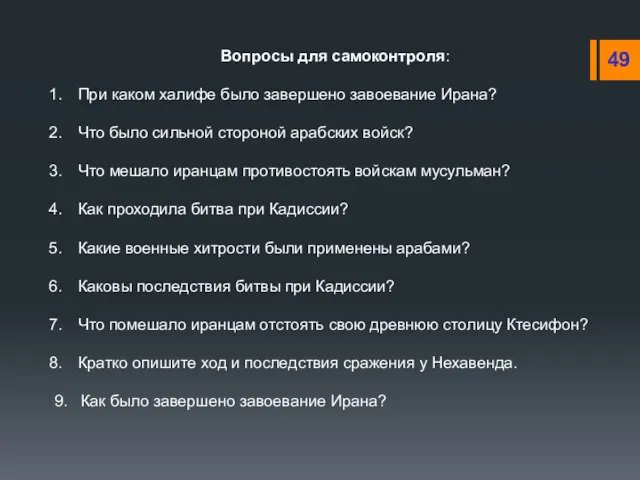 Вопросы для самоконтроля: При каком халифе было завершено завоевание Ирана? Что было