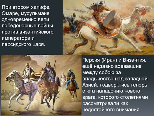 При втором халифе, Омаре, мусульмане одновременно вели победоносные войны против византийского императора