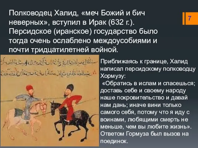 Приближаясь к границе, Халид написал персидскому полководцу Хормузу: «Обратись в ислам и