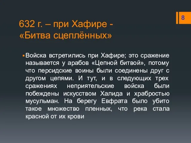 632 г. – при Хафире - «Битва сцеплённых» Войска встретились при Хафире;