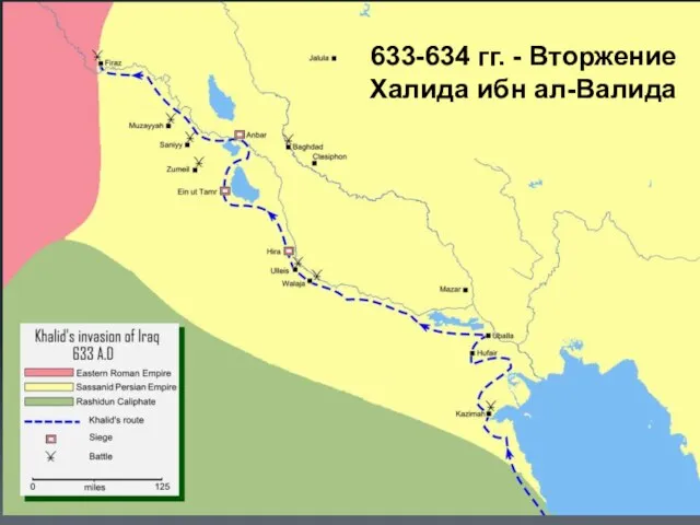 633-634 гг. - Вторжение Халида ибн ал-Валида